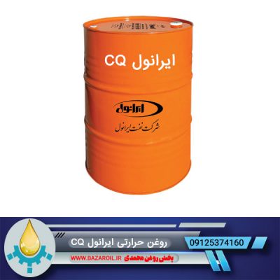 روغن حرارتی ایرانول CQ | خرید عمده | فروش | پخش | بشکه |قیمت