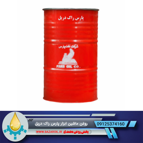 پارس راک دریل 68 | روغن ماشین ابزار پارس بشکه ای (فروش ویژه)