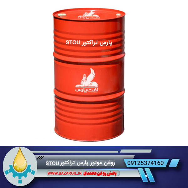 روغن چند منظوره پارس تراکتور STOU
