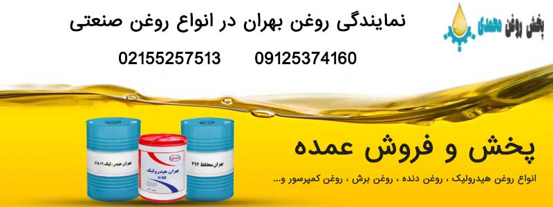 نمایندگی روغن بهران و عامل فروش روغن بهران در انواع روغن صنعتی
