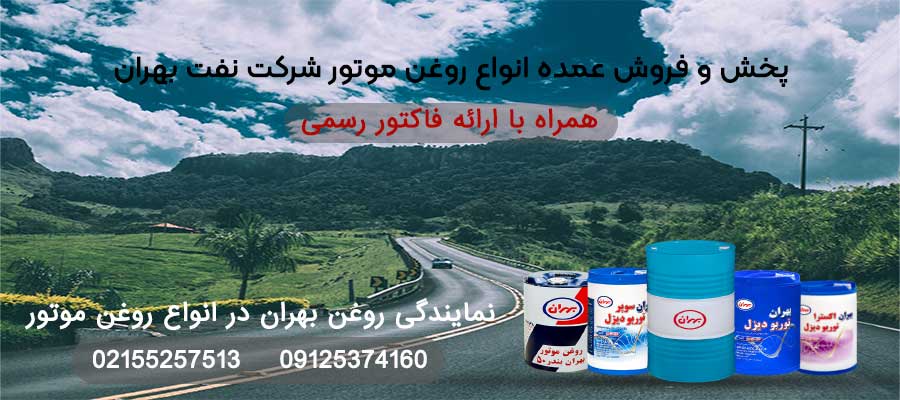 نمایندگی بهران و نمایندگی روغن بهران در انواع روغن موتور بهران-پخش روغن محمدی